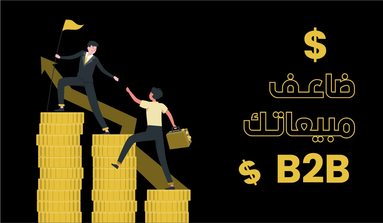 مش كل عميل B2B يكسبك.. كيف تختار الشريحة الأكثر ربحية واستقرار؟